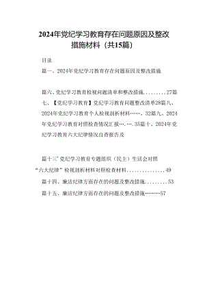 2024年党纪学习教育存在问题原因及整改措施材料15篇（详细版）.docx