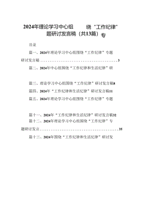 2024年理论学习中心组围绕“工作纪律”专题研讨发言稿(13篇集合).docx