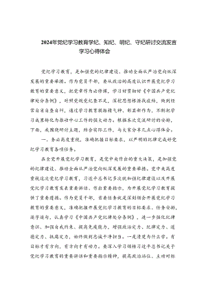 2024年党纪学习教育学纪、知纪、明纪、守纪研讨交流发言学习心得体会（共九篇选择）.docx