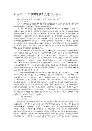 2024年上半年组织部机关党建工作总结.docx