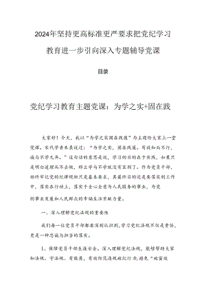 2024年坚持更高标准更严要求把党纪学习教育进一步引向深入专题辅导党课.docx