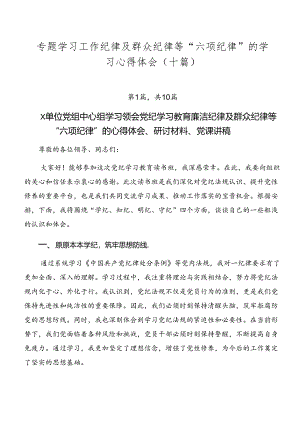 专题学习工作纪律及群众纪律等“六项纪律”的学习心得体会（十篇）.docx