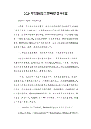 2024年品质部工作总结参考7篇.docx