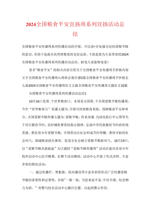 2024全国粮食安全宣传周系列宣传活动总结.docx