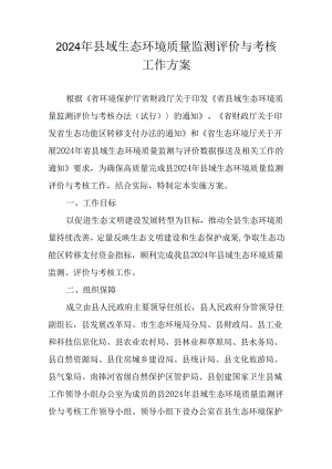 2024年县域生态环境质量监测评价与考核工作方案.docx