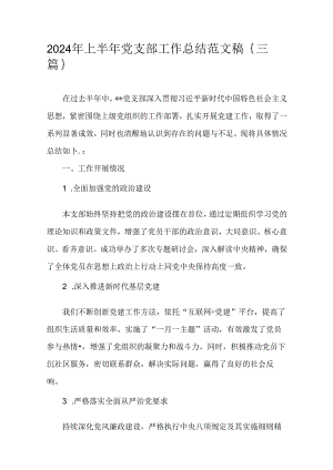 2024年上半年党支部工作总结范文稿｛三篇｝.docx