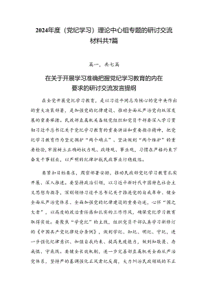 2024年度（党纪学习）理论中心组专题的研讨交流材料共7篇.docx