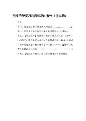 党支党纪学习教育情况的报告（共13篇）.docx