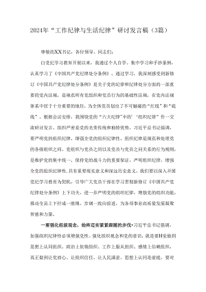 2024年“工作纪律与生活纪律”研讨发言稿（3篇）.docx