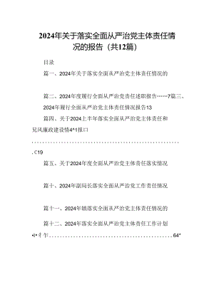 2024年关于落实全面从严治党主体责任情况的报告（共12篇）.docx