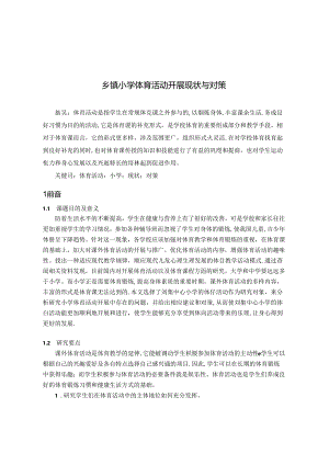 乡镇小学体育活动开展现状与对策 论文.docx