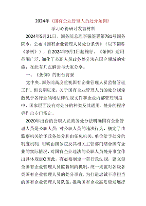 2024国有企业管理人员处分条例心得体会.docx