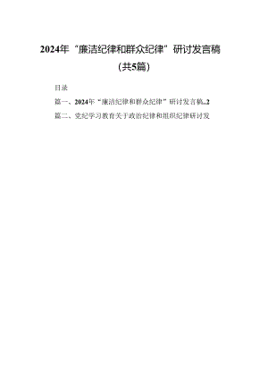 2024年“廉洁纪律和群众纪律”研讨发言稿（共五篇选择）.docx