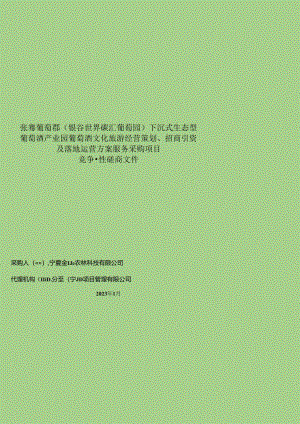 【招标】张骞葡萄郡（银谷世界碳汇葡萄园）下沉式生态型葡萄酒产业园葡萄酒文化旅游经营策划、招商引资及落地运营方案服务采购项目.docx
