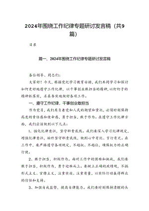 9篇2024年围绕工作纪律专题研讨发言稿（详细版）.docx