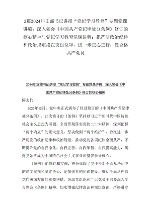 2篇2024年支部书记讲授“党纪学习教育”专题党课讲稿：深入领会《中国共产党纪律处分条例》修订的核心精神与党纪学习教育党课讲稿：把严明政.docx