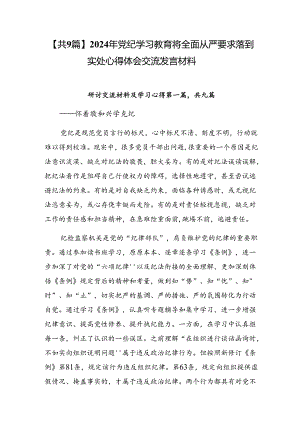 【共9篇】2024年党纪学习教育将全面从严要求落到实处心得体会交流发言材料.docx