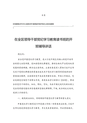 2024年度关于在党纪学习教育读书班集中研讨交流会的发言.docx