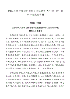 2024年恪守廉洁纪律和生活纪律等“六项纪律”的研讨交流发言材.docx