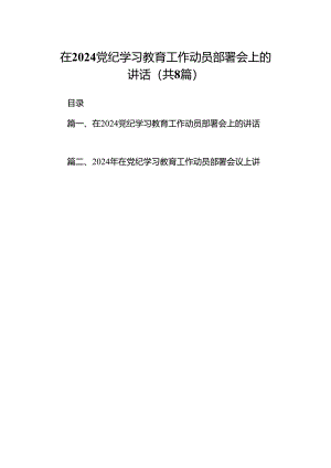 2024在党纪学习教育工作动员部署会上的讲话范文八篇（精选版）.docx