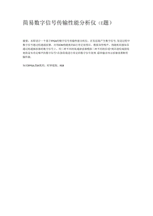 2024全国大学生电子设计大赛三等奖 简易数字信号传输性能分析仪.docx