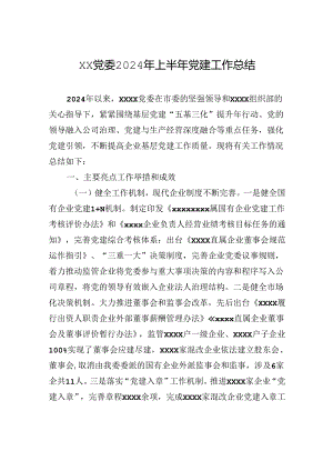 xx党委2024年上半年党建工作总结.docx