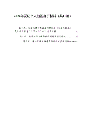 2024年党纪个人检视剖析材料(15篇集合).docx