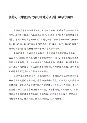 五篇企业党员干部2024新修订中国共产党纪律处分条例心得体会.docx