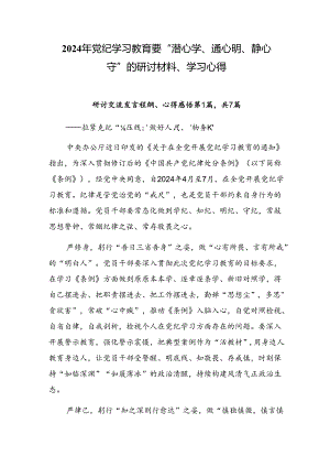 2024年党纪学习教育要 “潜心学、通心明、静心守”的研讨材料、学习心得.docx