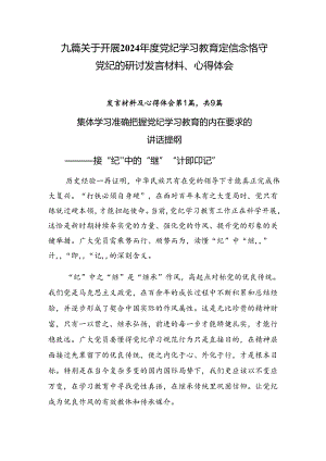 九篇关于开展2024年度党纪学习教育定信念恪守党纪的研讨发言材料、心得体会.docx