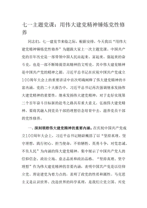 七一主题党课：用伟大建党精神锤炼党性修养.docx
