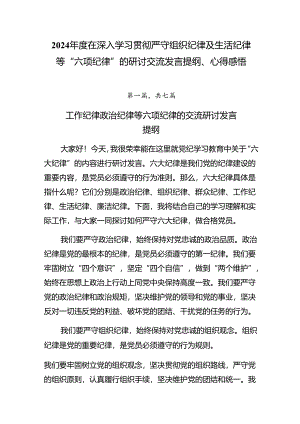 2024年度在深入学习贯彻严守组织纪律及生活纪律等“六项纪律”的研讨交流发言提纲、心得感悟.docx