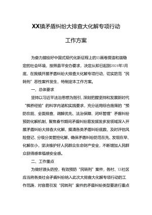 XX镇矛盾纠纷大排查大化解专项行动工作方案.docx