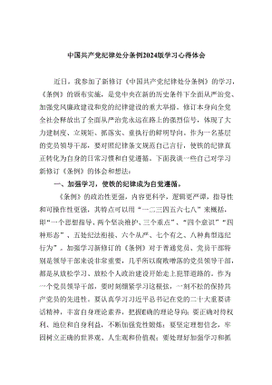 中国共产党纪律处分条例2024版学习心得体会12篇供参考.docx
