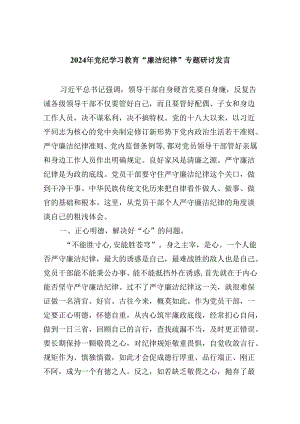 (六篇)2024年党纪学习教育“廉洁纪律”专题研讨发言集合.docx