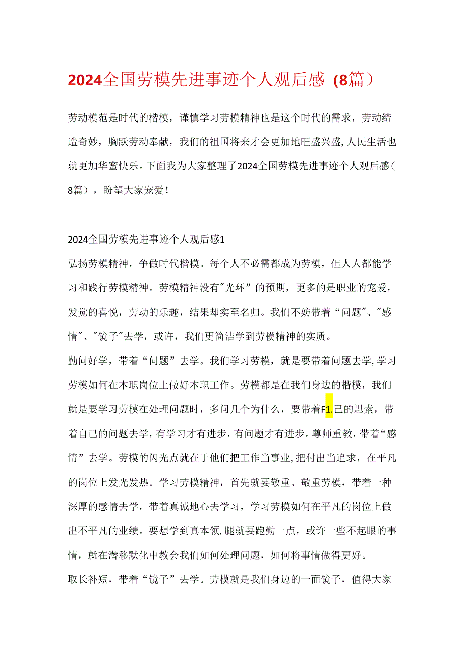 2024全国劳模先进事迹个人观后感(8篇).docx_第1页
