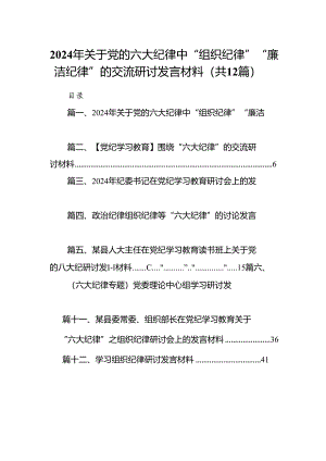 2024年关于党的六大纪律中“组织纪律”“廉洁纪律”的交流研讨发言材料(精选12篇集锦).docx