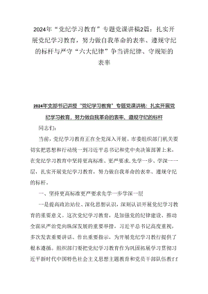 2024年“党纪学习教育”专题党课讲稿2篇：扎实开展党纪学习教育努力做自我革命的表率、遵规守纪的标杆与严守“六大纪律” 争当讲纪律、守规.docx