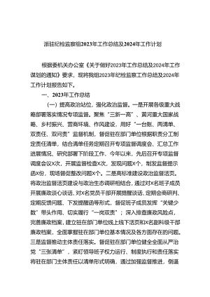 (六篇)派驻纪检监察组2024年工作总结及年工作计划集合.docx