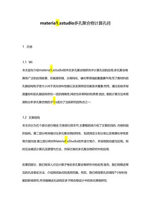 materials-studio-多孔聚合物-计算孔径.docx