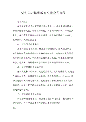 2024年学习党纪培训教育发言稿 合计22份.docx
