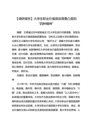 【调研报告】大学生职业价值观培育要凸显的“四种精神”.docx