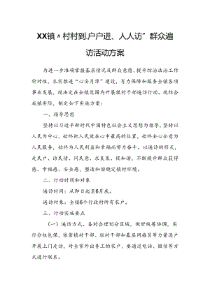 XX镇“村村到、户户进、人人访”群众遍访活动方案.docx