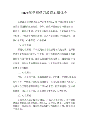 2024年开展党纪学习教育心得感悟 汇编22份.docx