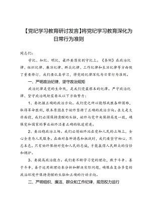 【党纪学习教育研讨发言】将党纪学习教育深化为日常行为准则.docx