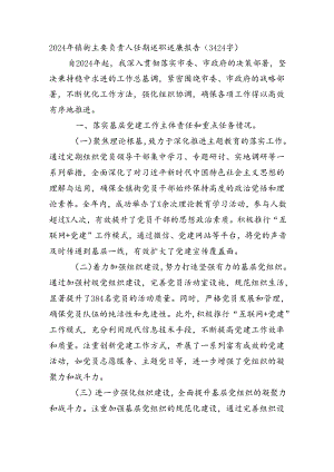 2024年镇街主要负责人任期述职述廉报告（3424字）.docx