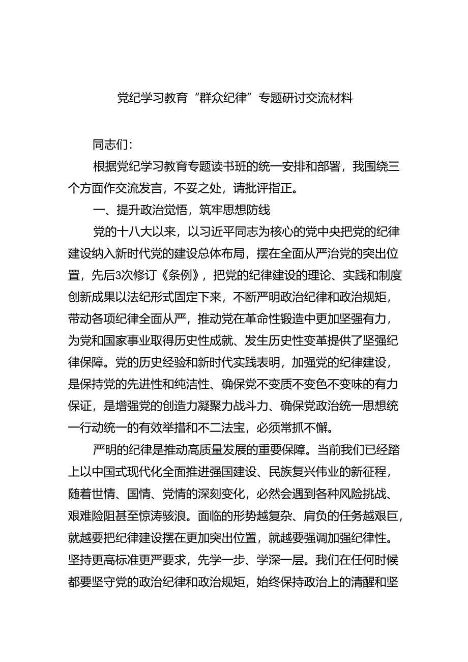 【党纪学习教育】中心组围绕“群众纪律”研讨发言稿9篇(精选版).docx_第1页
