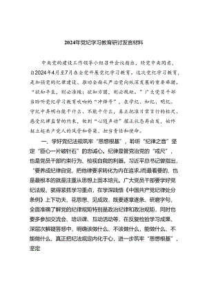 2024年党纪学习教育研讨发言材料8篇(最新精选).docx