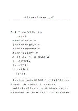 党支部班子成员职责及分工9篇.docx