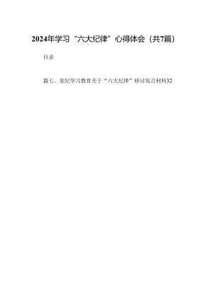 2024年学习“六大纪律”心得体会（共7篇）.docx